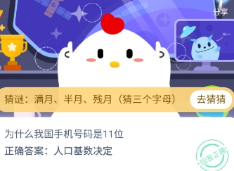 蚂蚁庄园今日答案 为什么我国手机号码是11位