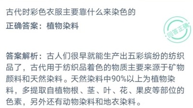 蚂蚁庄园古代时彩色衣服主要靠什么来染色的 庄园小课堂2020年10月12日正确答案