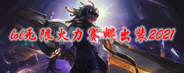 lol无限火力赛娜出装2021