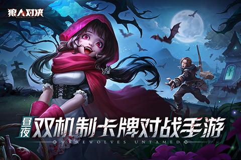 狼人对决攻略：新手少走弯路指南[多图]图片1