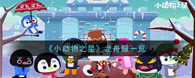 《小动物之星》龙舟服一览