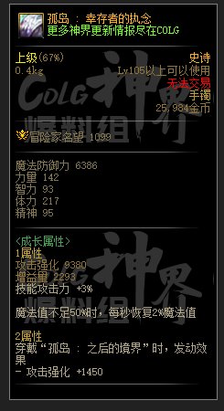 DNF孤岛幸存者的执念属性一览