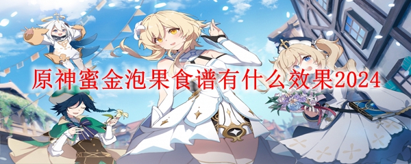 原神蜜金泡果食谱有什么效果2024