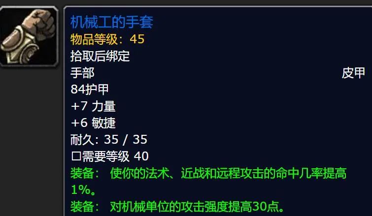 魔兽世界plus机械工的手套属性一览