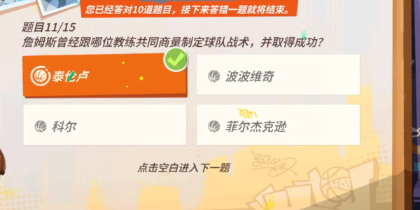 全明星街球派对詹姆斯答题答案大全 詹姆斯趣味答题答案攻略[多图]图片5