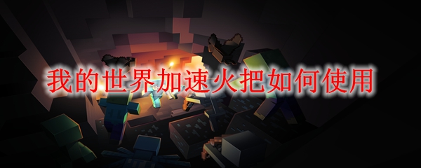 我的世界加速火把如何使用