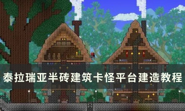泰拉瑞亚半砖建筑卡怪平台建造教程-卡怪平台怎么建 