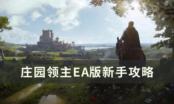 庄园领主EA版新手攻略-EA版全成就指南 