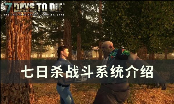 七日杀丧尸特性及特殊丧尸详解-战斗系统介绍 