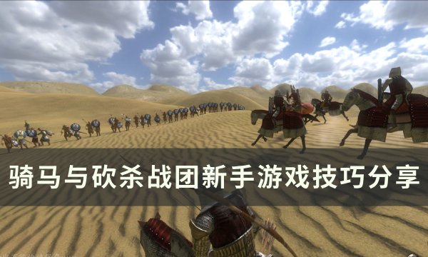 骑马与砍杀战团萌新游玩建议-新手游戏技巧分享 