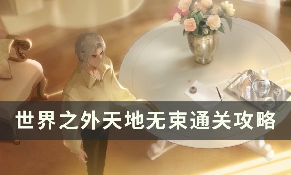 世界之外天地无束通关攻略-天地无束怎么过 