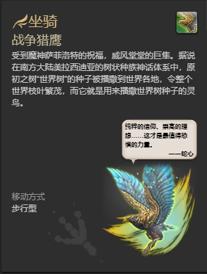 最终幻想14战争猎鹰获取方法攻略-ff14战争猎鹰坐骑怎么获得 