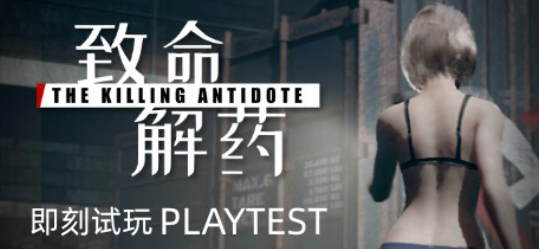 《致命解药》Steam抢先体验末世僵尸射击生存1