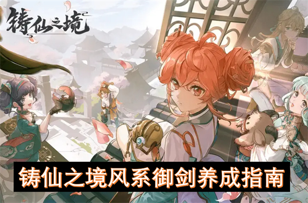 铸仙之境风系御剑养成攻略图文指南1