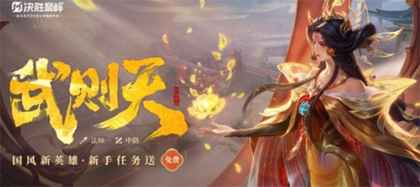 决胜巅峰武则天打法攻略技巧图文一览