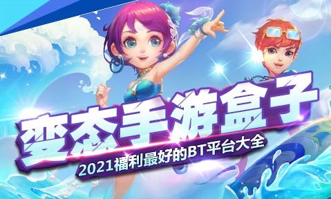 最新bt手游盒子app排行榜一览 十大变态手游盒子app推荐