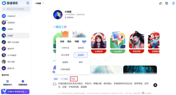 如何用智谱清言生成AI写真图片_智谱清言AI画图详细使用教学