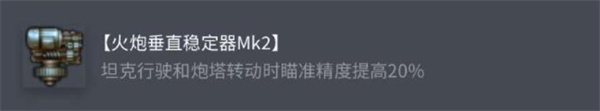 坦克世界T-832配件选择攻略图文指南4