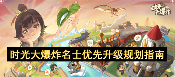 时光大爆炸名士优先升级攻略规划一览1