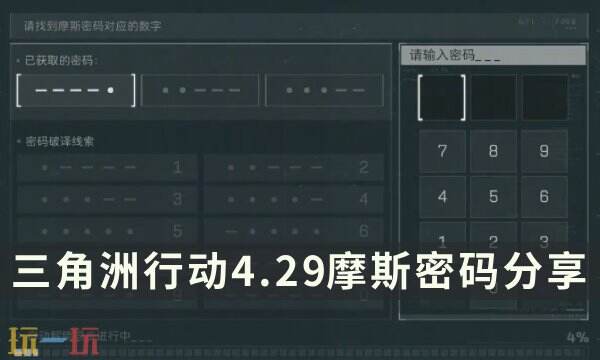 三角洲行动今日密码4.29 4月29日每日地图密码分享971158.com