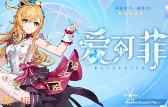 原神爱可菲的配音是谁 原神爱可菲配音演员介绍